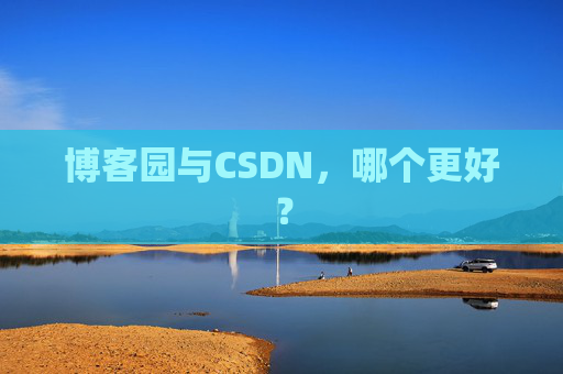 博客园与CSDN，哪个更好？
